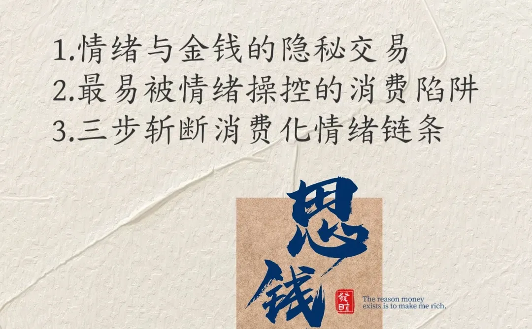 90%的人不知道自己的消费被情绪操控！