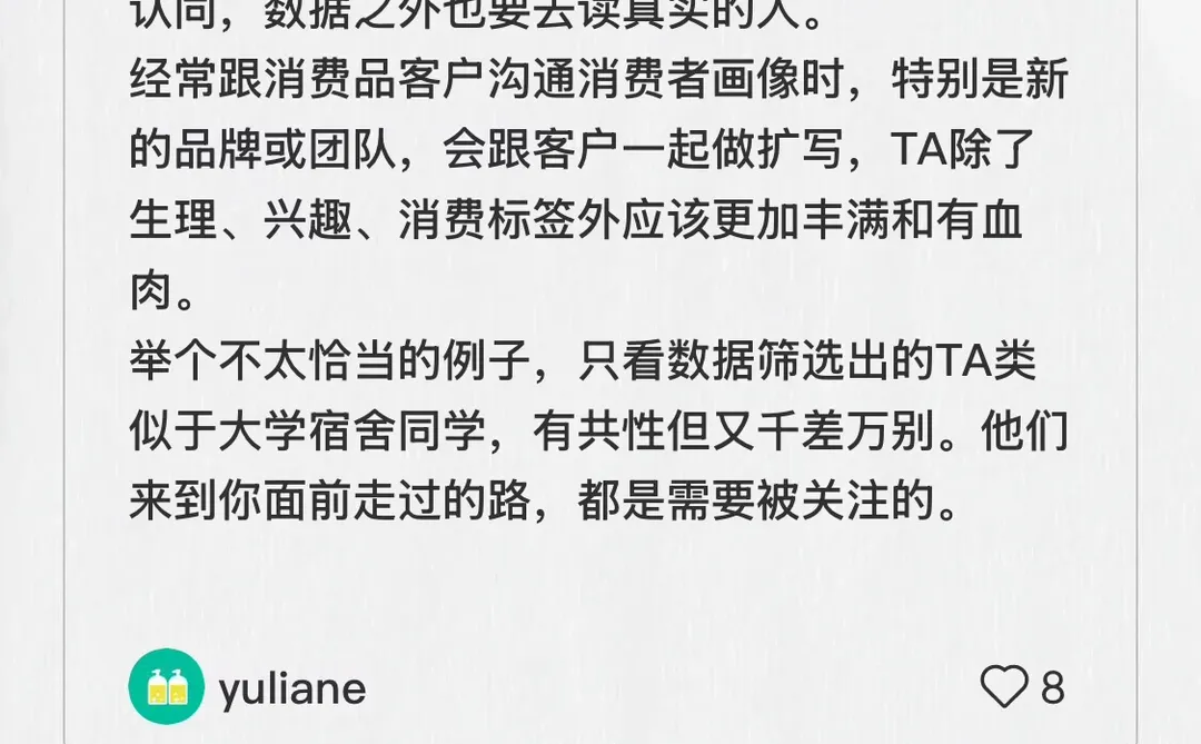 消费数据背后的人