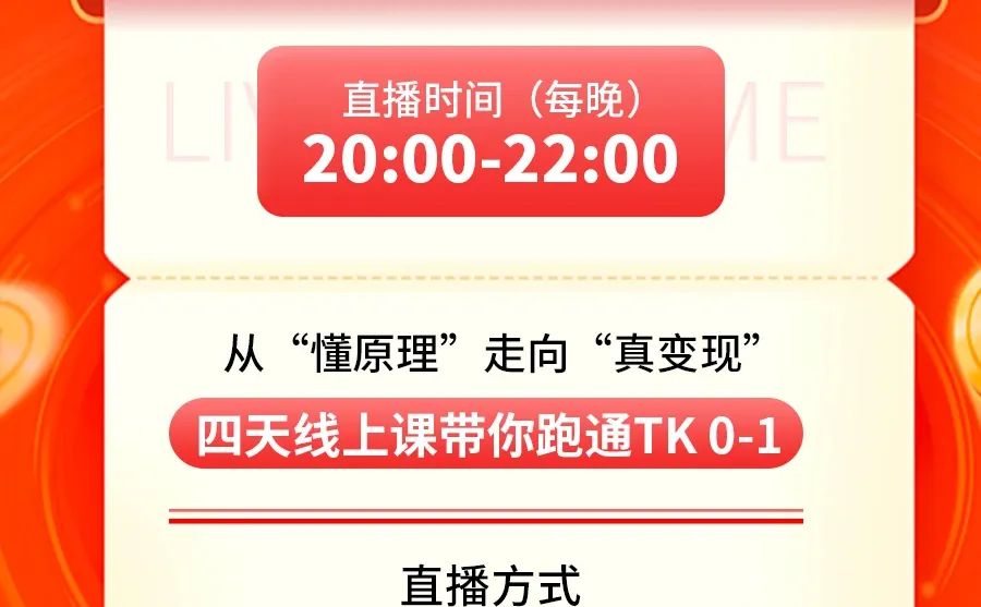 每晚8点 TIKTOK电商实战直播课 我们等你
