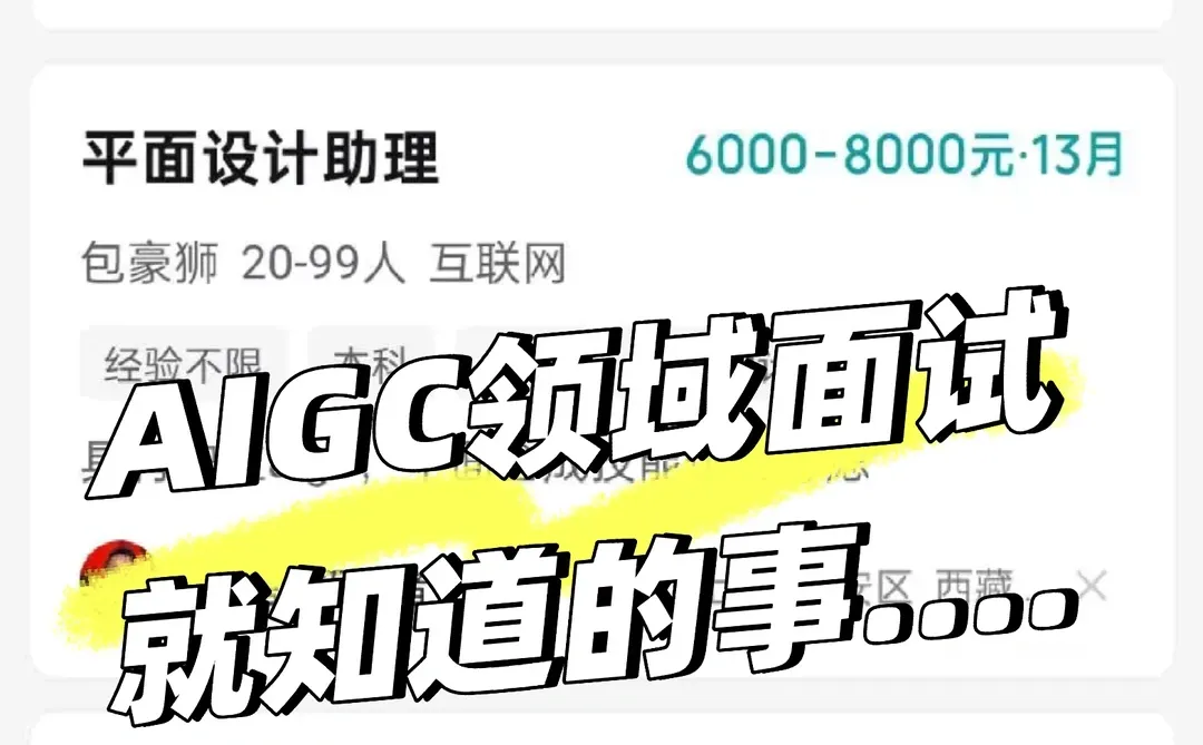跑了几场AIGC面试后，才知道这个领域真....