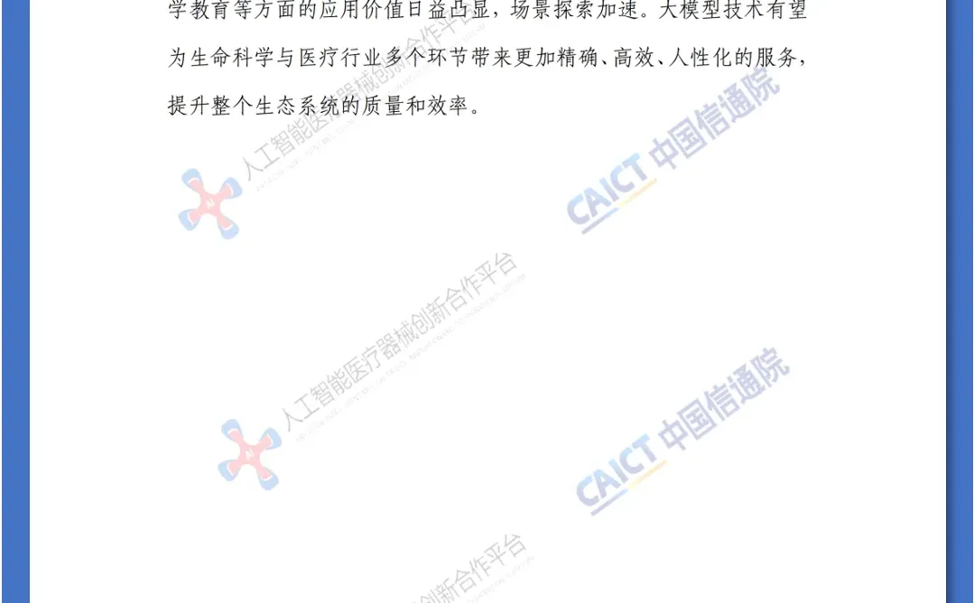 人工智能大模型赋能医疗健康产业白皮书