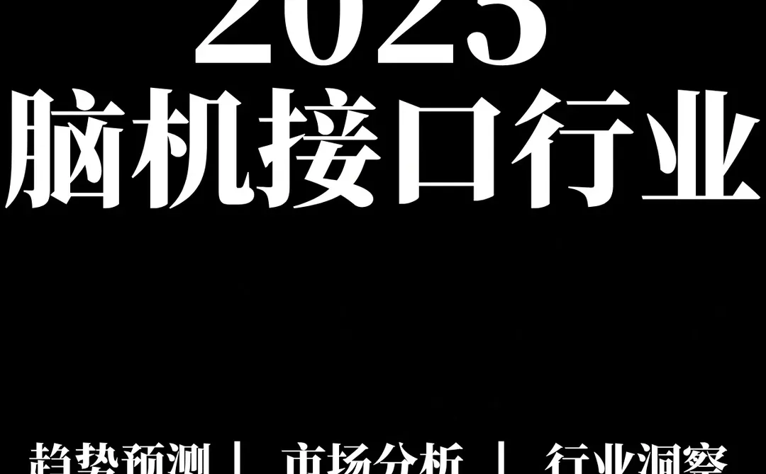 57页报告|2025年脑机接口蓝皮书