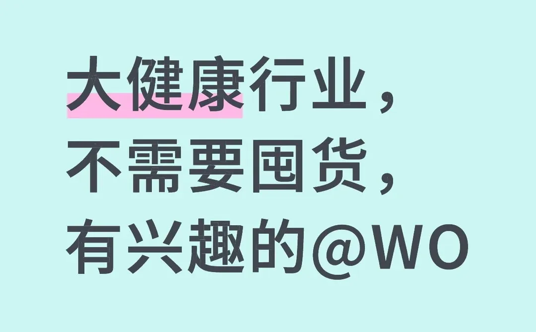 大健康行业，不需要囤货，线上合作