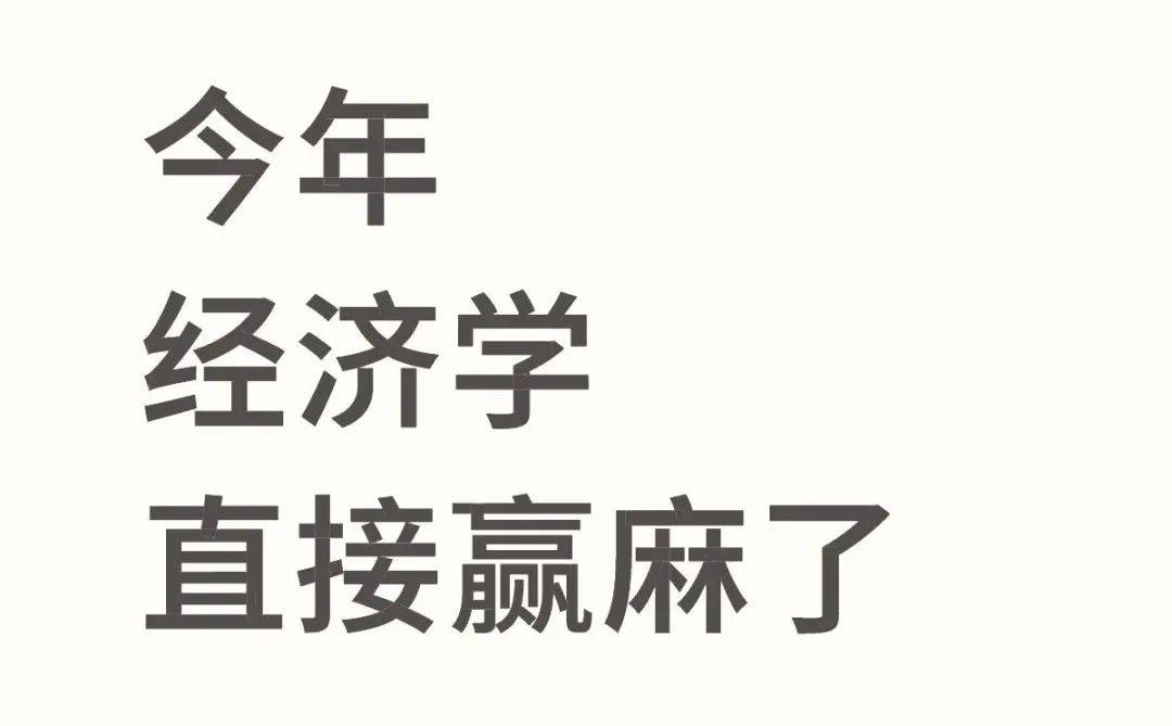 拜托?一定要让经济学专业的宝子看到