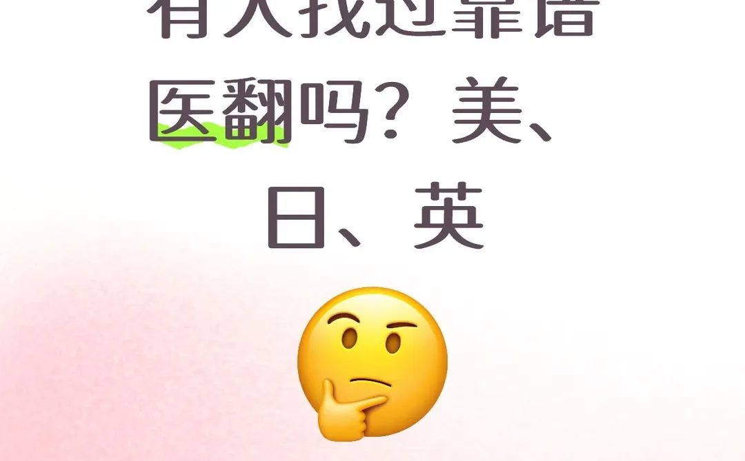 找一个靠谱医翻好难！