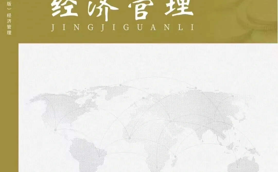 《经济管理》维普国家级电子期刊 经济类期刊