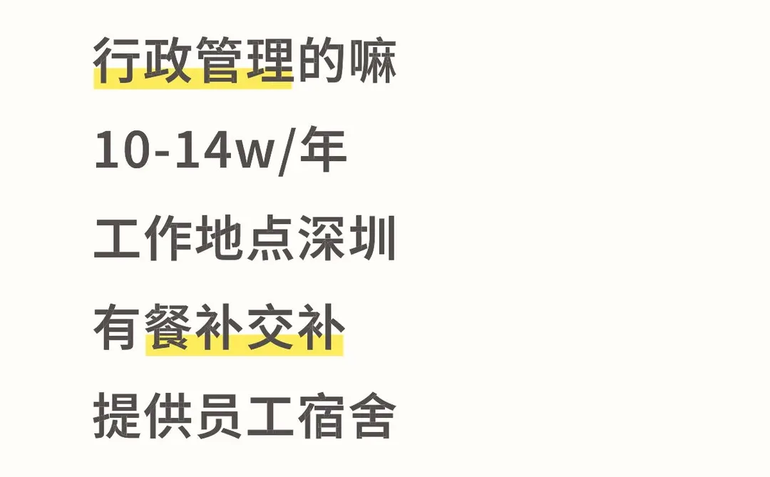 行政管理岗10-14w/年，有餐补交补，有宿舍