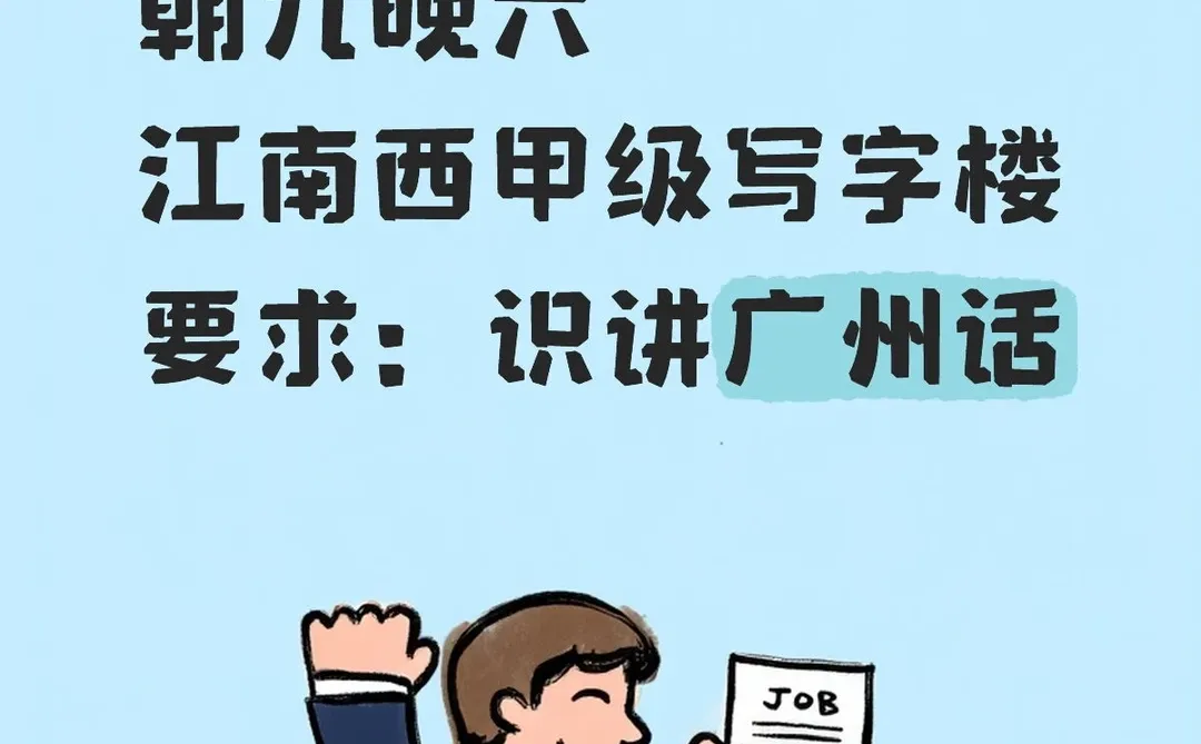 有冇识得讲粤语小伙伴要揾工？