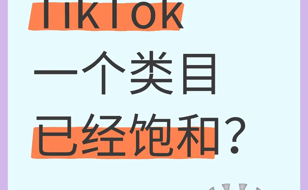 TikTok类目饱和判断秘籍