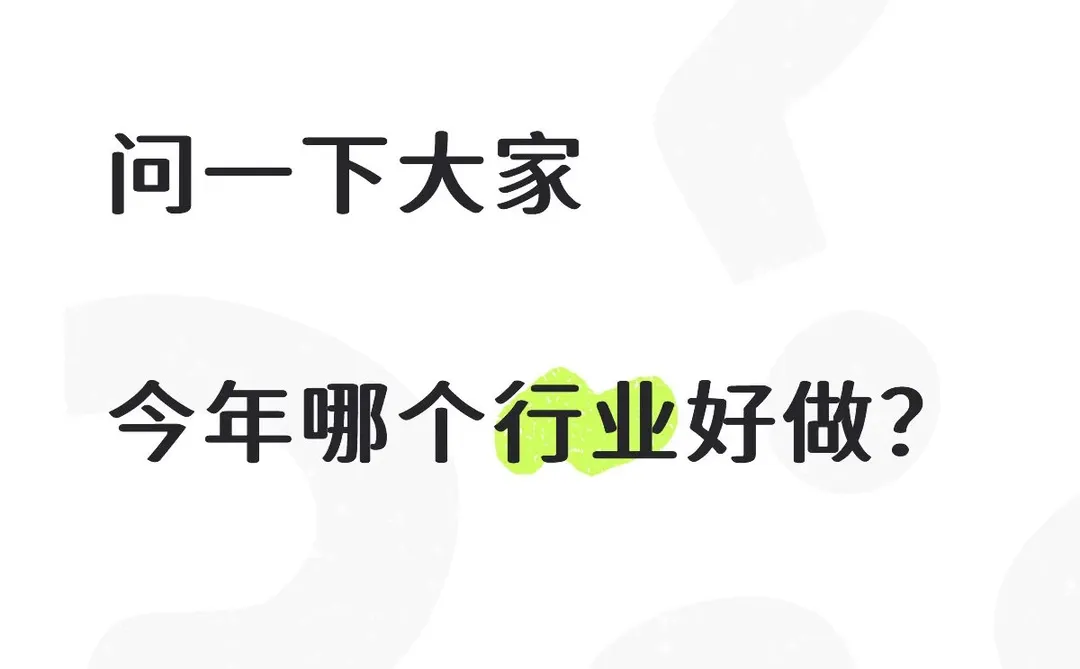 哪个行业好做，不卷