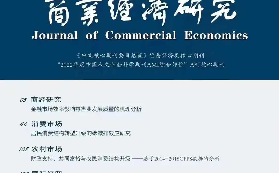 商业经济研究