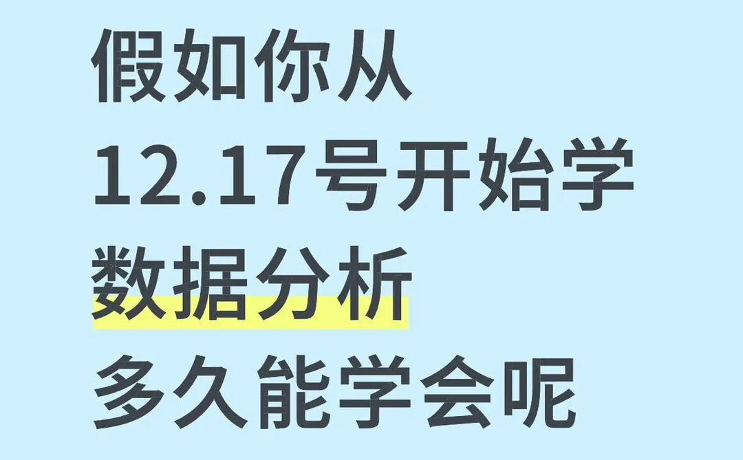 假如你从12.17开始学数据分析，多久能学会呢