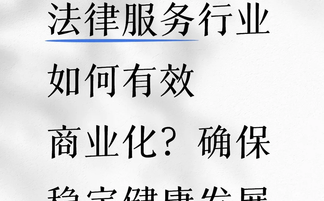 法律服务行业 新观察