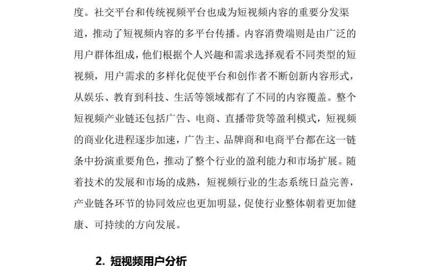 2024年短视频行业调研分析报告