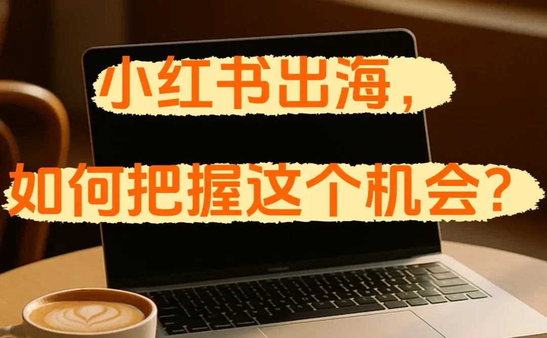 小红书悄悄出海？