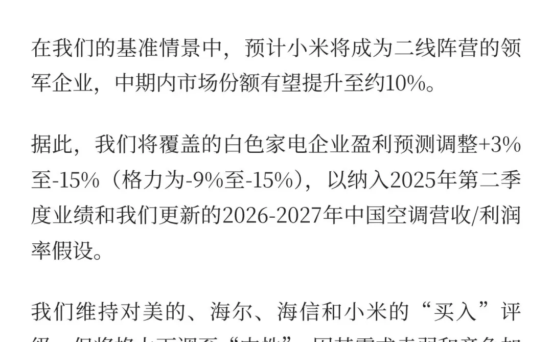 高盛如何看小米空调的竞争格局