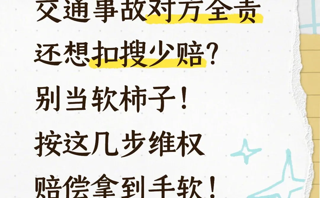 交通事故全责方少赔钱？内部人教你4步维权
