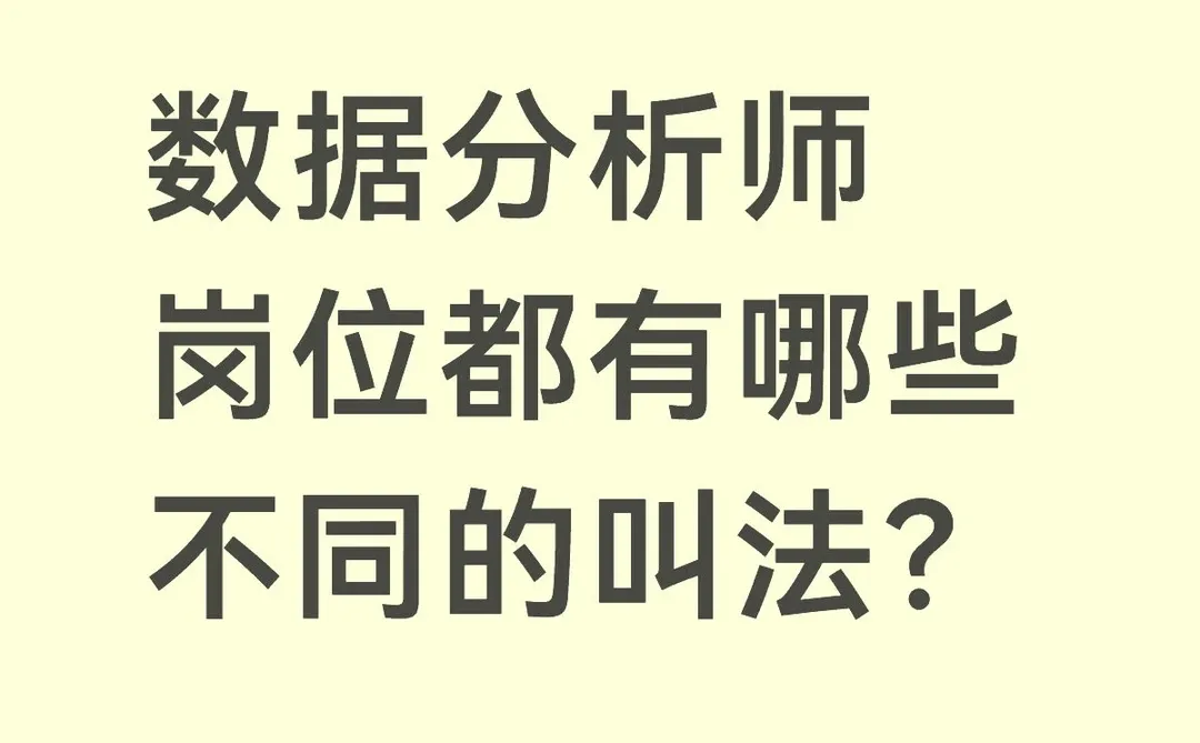 数据分析师岗位都有哪些不同的叫法？
