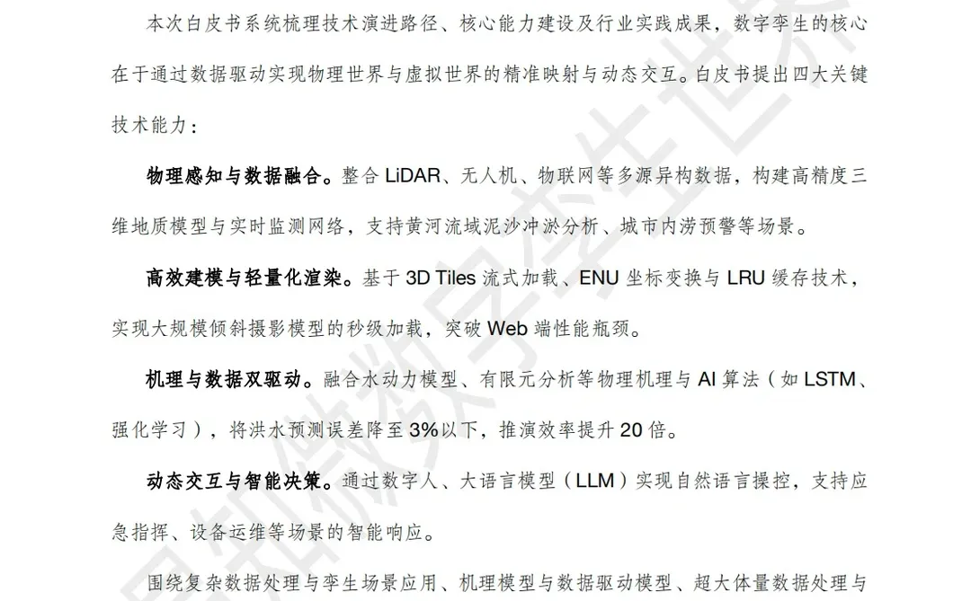 2025数字孪生与智能算法白皮书