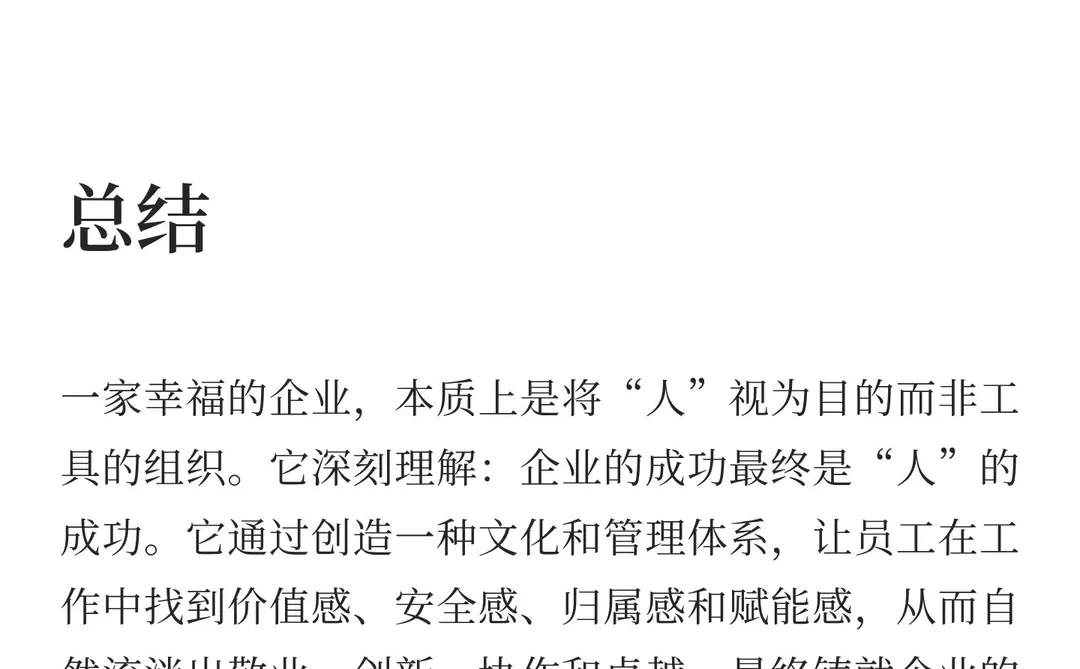 幸福企业是怎么样的？