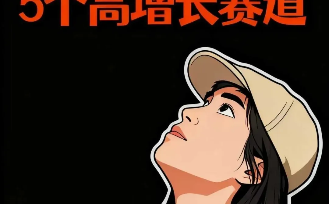 低欲望社会5个爆款赛道