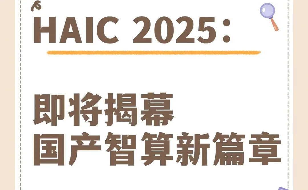 HAIC 2025：即将揭幕国产智算新篇章