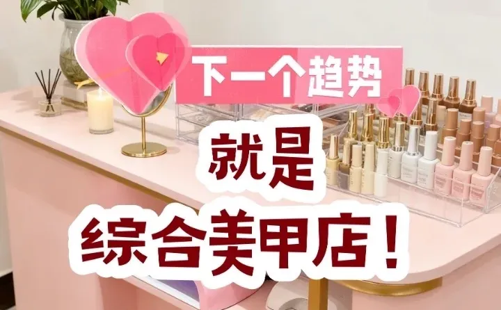 下一个趋势就是综合美甲店