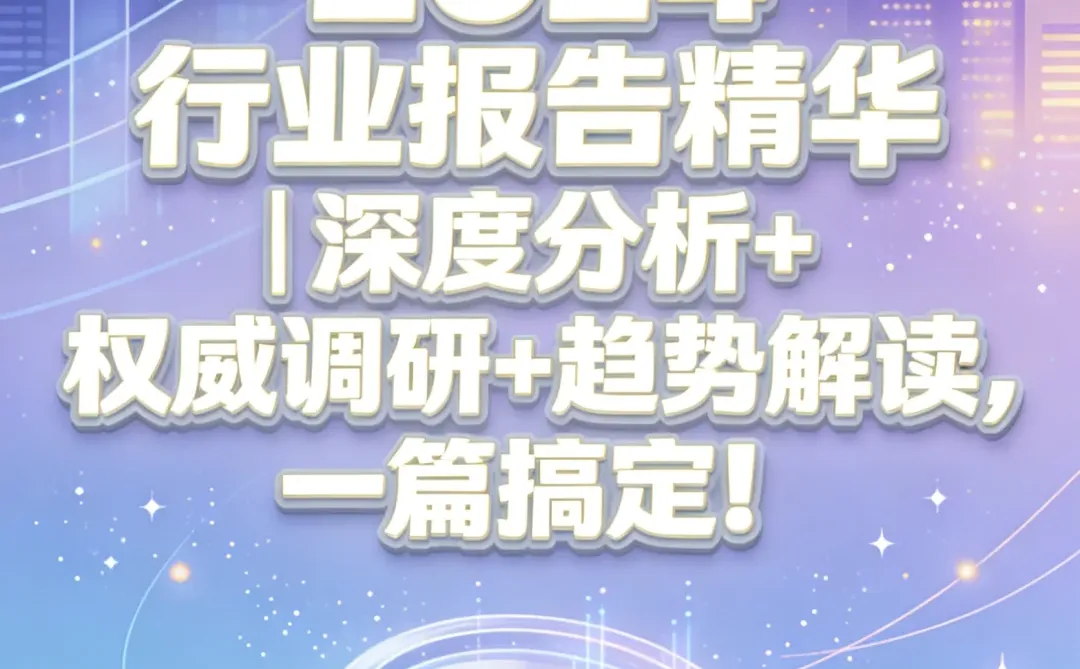 2024行业报告合集：洞悉趋势的秘密武器