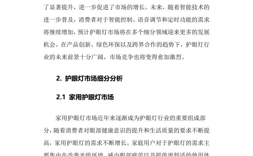 2025年护眼灯行业调研分析报告