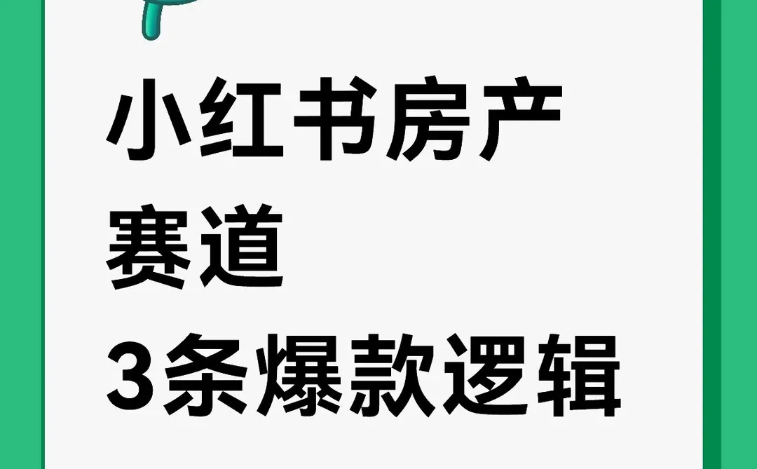 小红书房产赛道 3条爆款逻辑