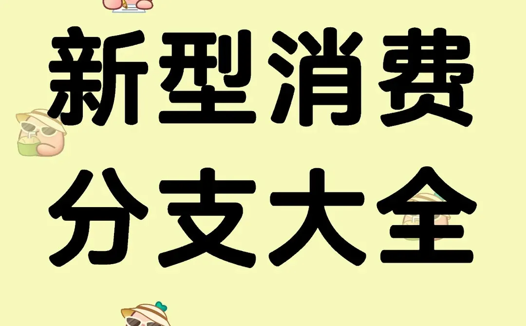 新型消费分支及资金青睐公司