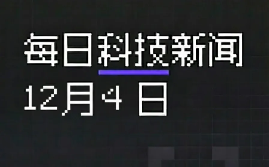 今日科技圈大事件（中）✨