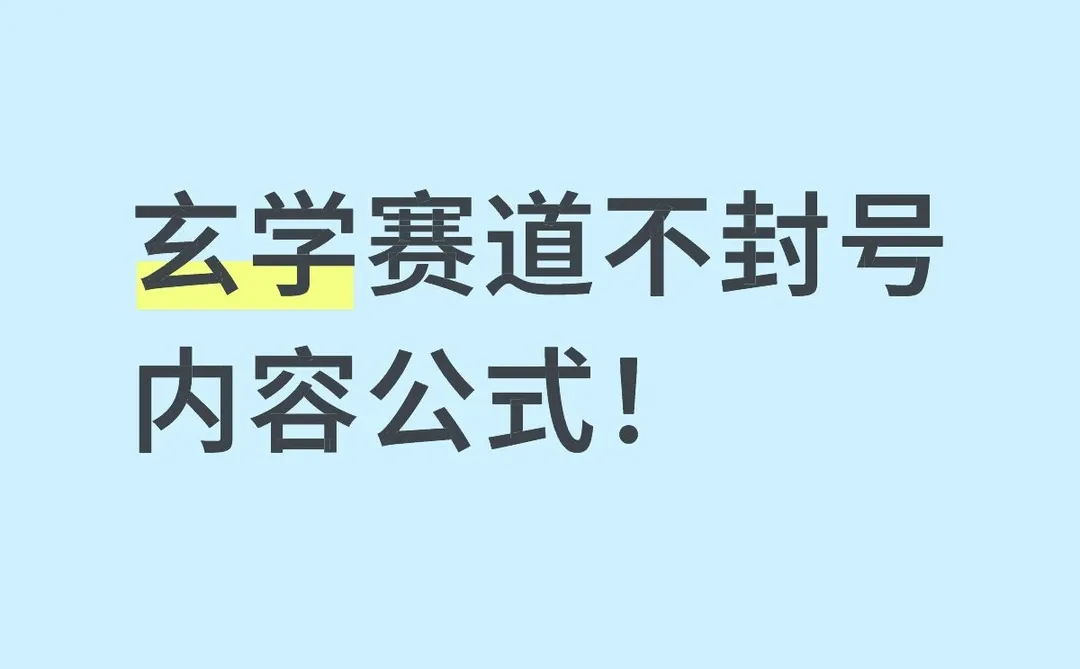 玄学赛道不封号内容公式！