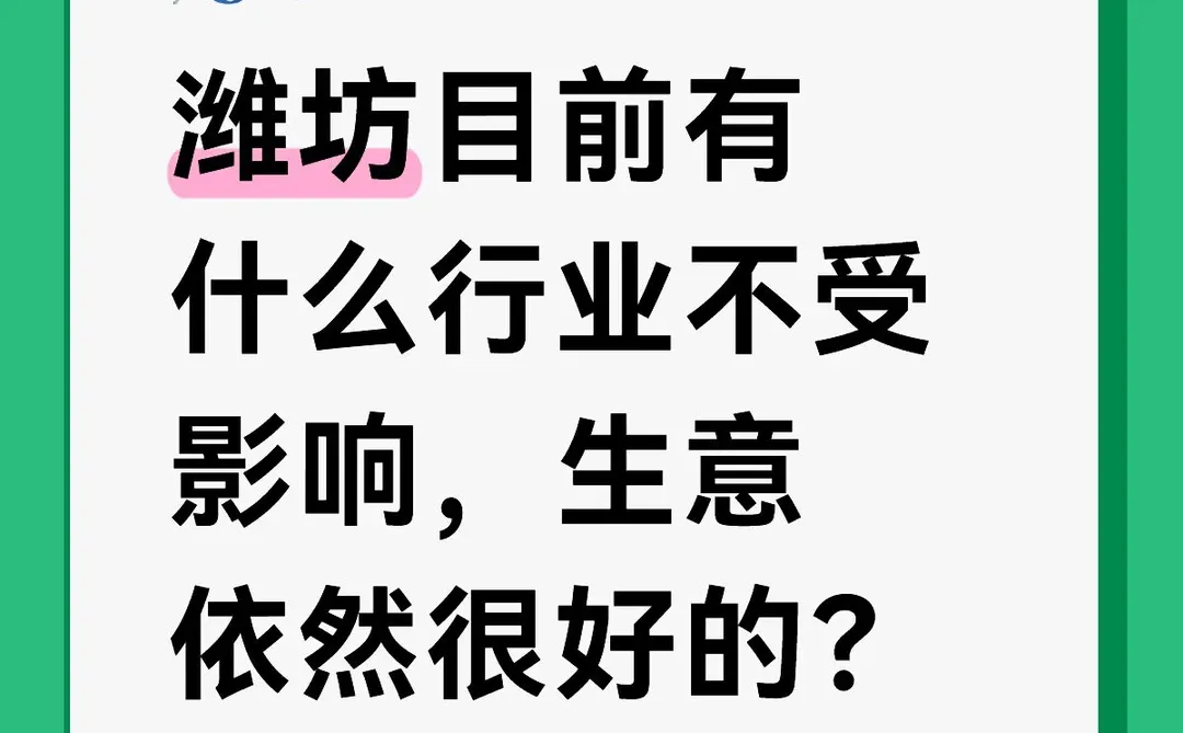 潍坊现在哪个行业不受影响，生意依然很好的？