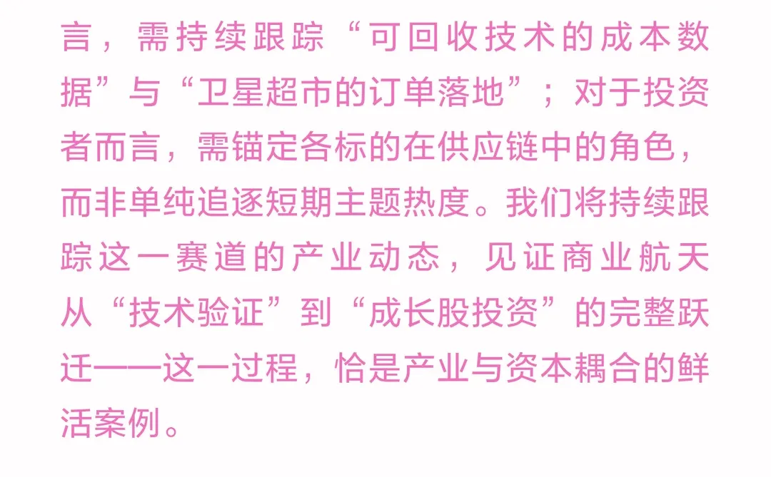 商业航天的“产业-资本”耦合：从成本拐点