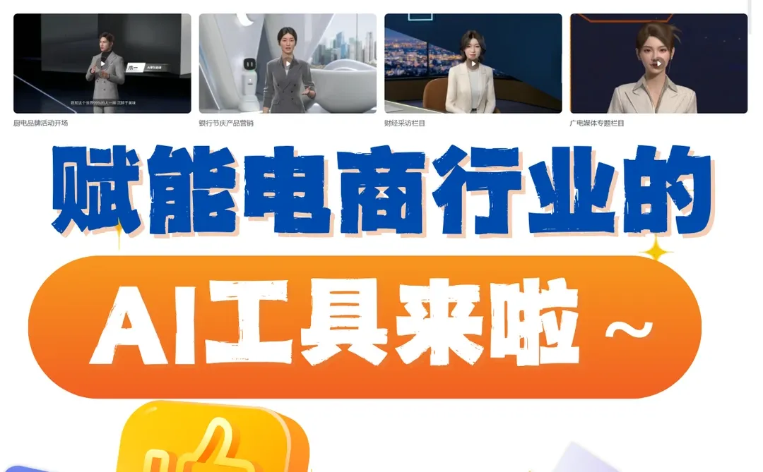 赋能电商行业的AI工具来啦～