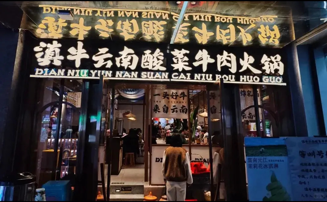 【品牌洞察】滇牛云南酸菜牛肉火锅