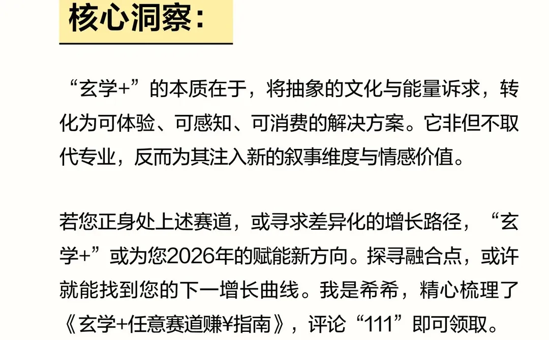 2026，新风口初现：“玄学+任意赛道”，共