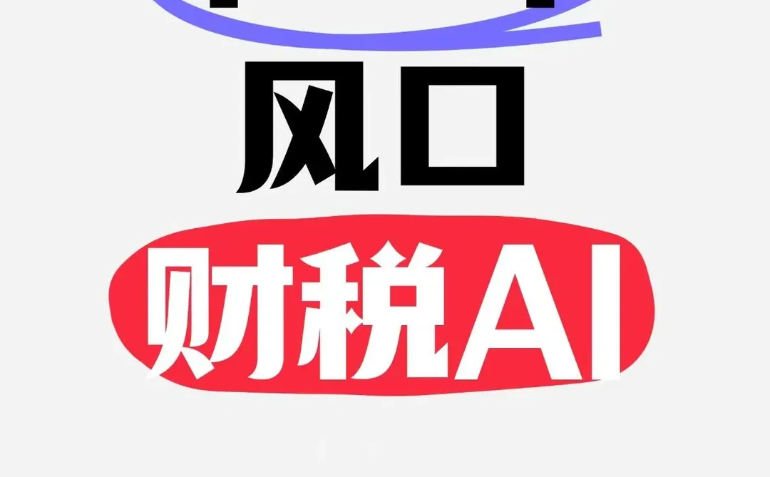 传统财税行业内卷 ，新机遇新赛道：财税AI