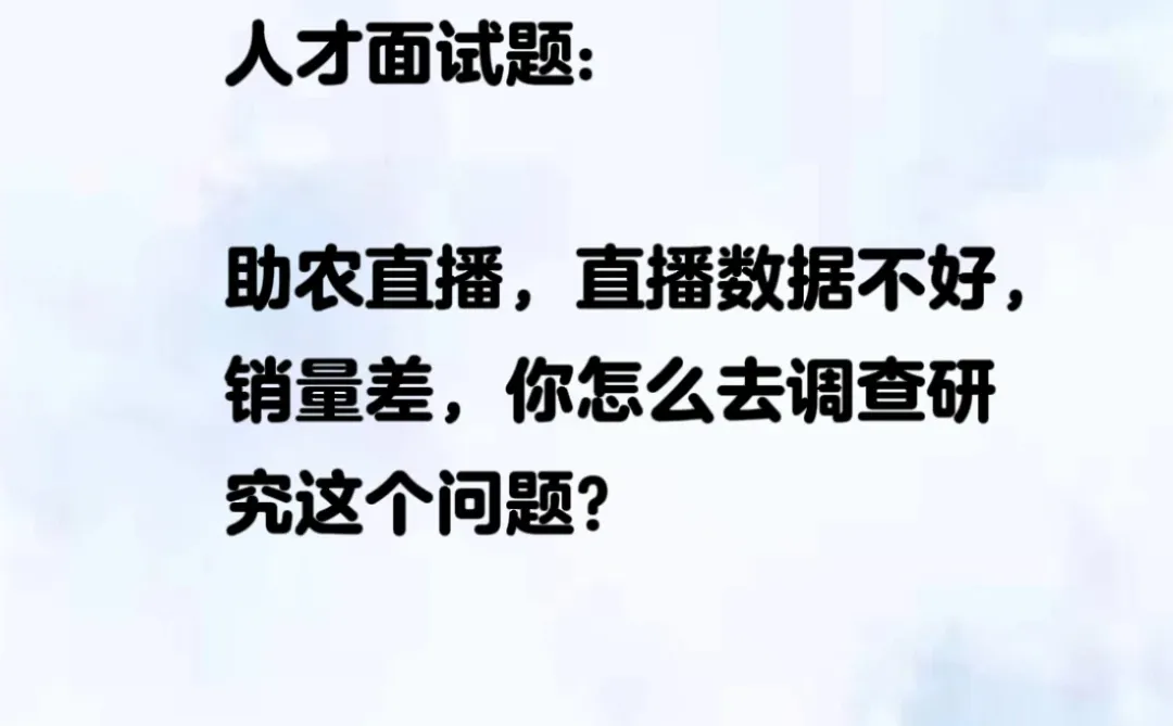 助农直播，直播数据不好，销量差你怎么调研