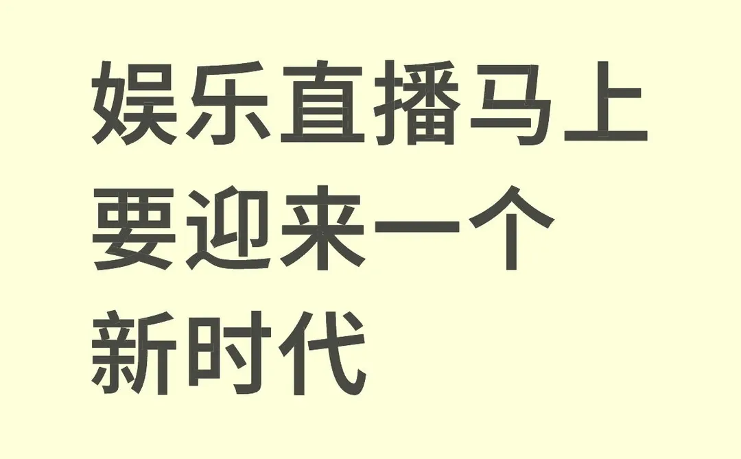 直播行业正在发生的变化