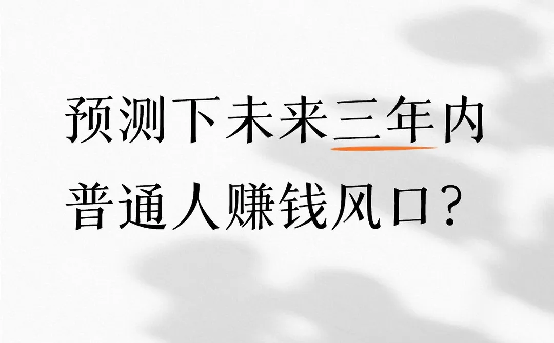 未来三年普通人如何赚钱？