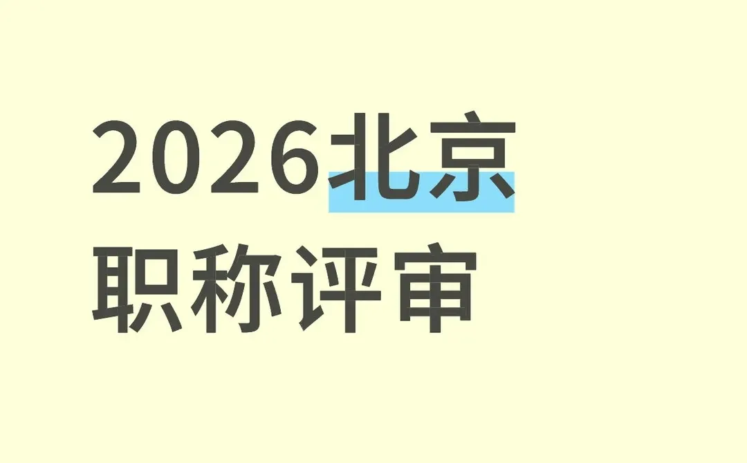 2026北京职称评审
