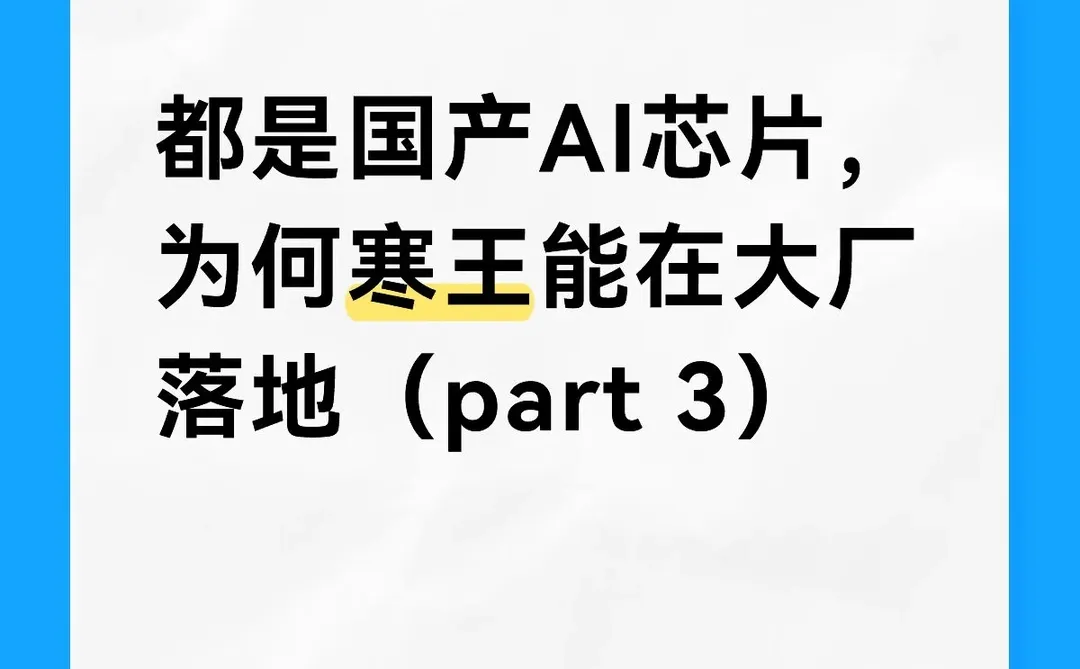 为何寒王能在大厂落地 part 3