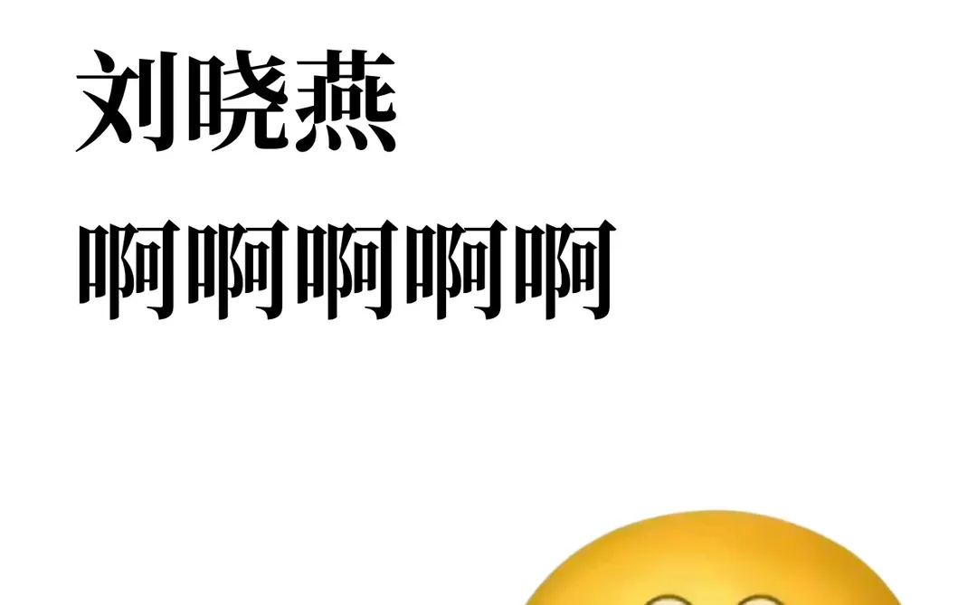 谁是产品经理界刘晓燕啊啊啊啊啊