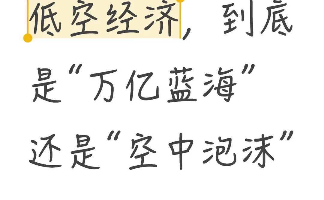 ?低空经济的“红与黑”：五派争论，你站谁