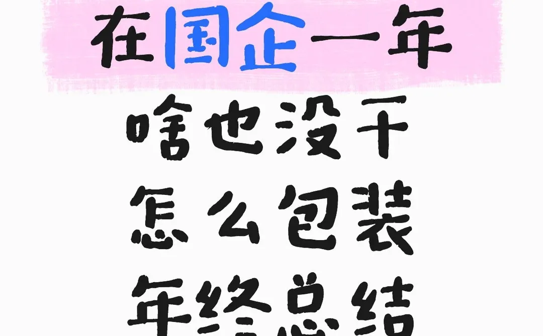 在国企一年啥也没干 怎么包装年终总结