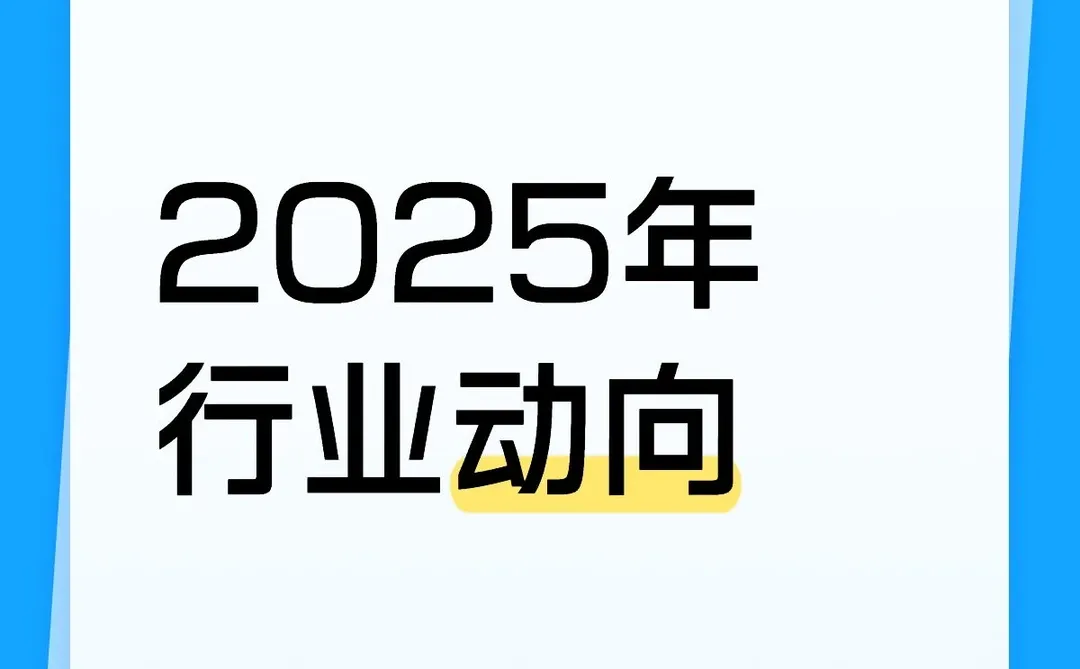 2025年行业新风向，你准备好了吗？?✨