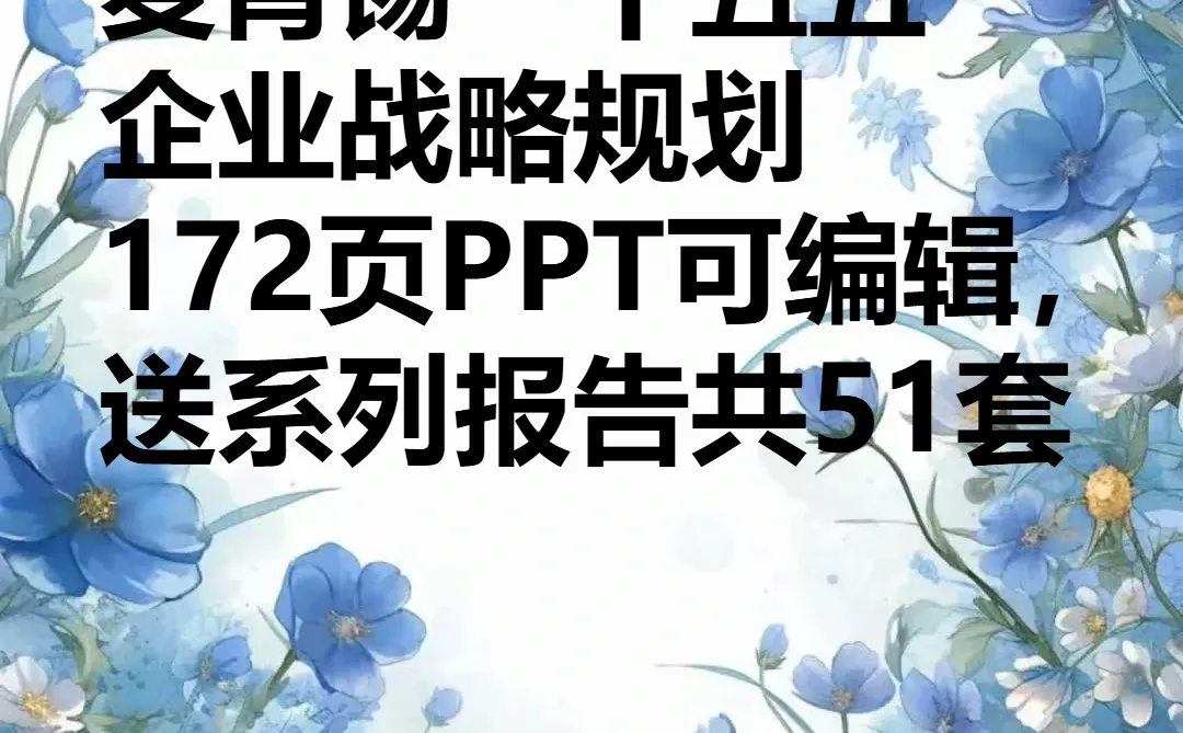 麦肯锡“十五五”企业战略规划172页PP