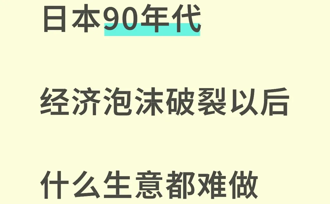 日本90年代经济泡沫破裂以后